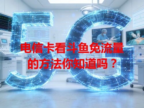 电信卡看斗鱼免流量的方法你知道吗？