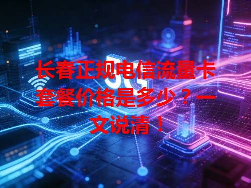 长春正规电信流量卡套餐价格是多少？一文说清！