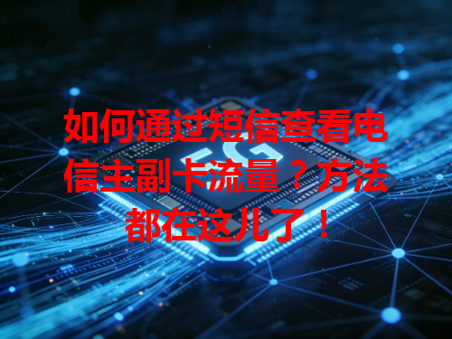 如何通过短信查看电信主副卡流量？方法都在这儿了！