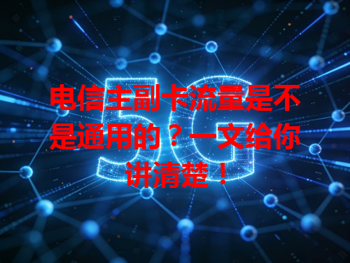 电信主副卡流量是不是通用的？一文给你讲清楚！