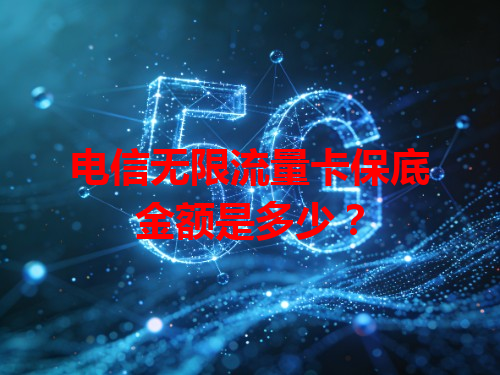 电信无限流量卡保底金额是多少？