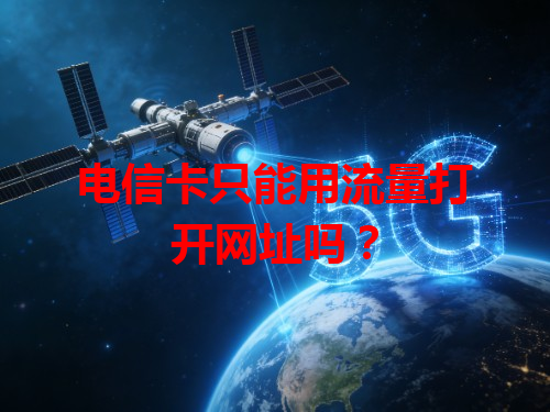 电信卡只能用流量打开网址吗？