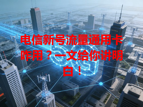 电信新号流量通用卡咋用？一文给你讲明白！