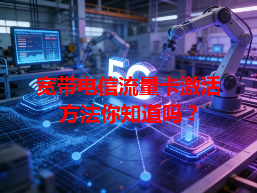 宽带电信流量卡激活方法你知道吗？