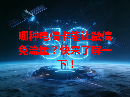 哪种电信卡能让微信免流量？快来了解一下！