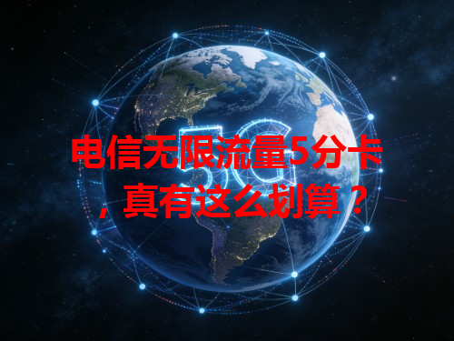 电信无限流量5分卡，真有这么划算？