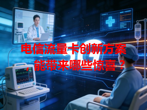 电信流量卡创新方案，能带来哪些惊喜？