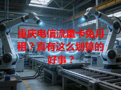 重庆电信流量卡免月租？真有这么划算的好事？
