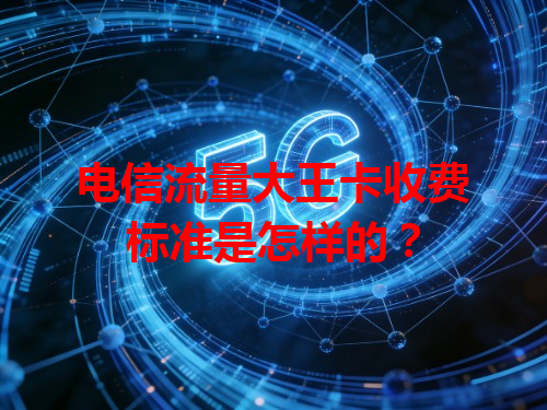 电信流量大王卡收费标准是怎样的？