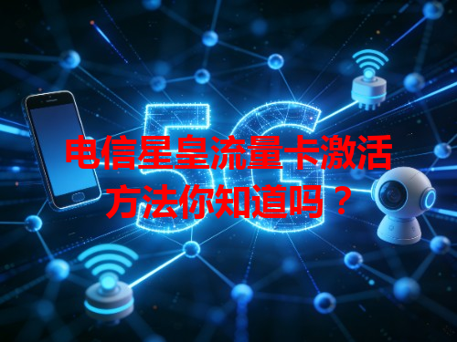 电信星皇流量卡激活方法你知道吗？