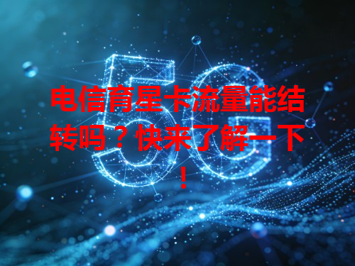 电信育星卡流量能结转吗？快来了解一下！