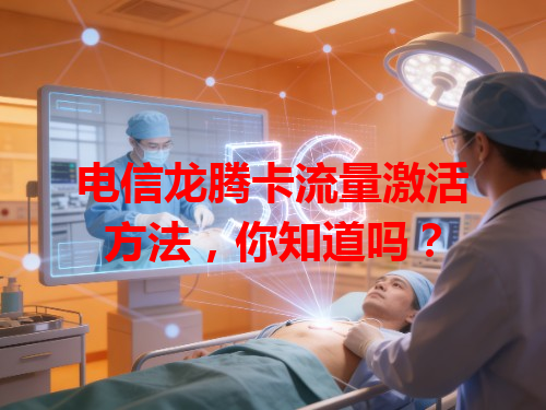 电信龙腾卡流量激活方法，你知道吗？