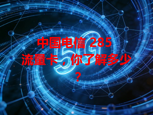 中国电信 285 流量卡，你了解多少？