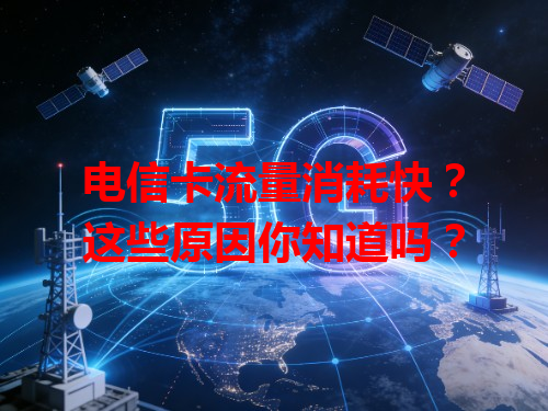 电信卡流量消耗快？这些原因你知道吗？