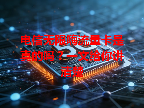 电信无限嗨流量卡是真的吗？一文给你讲清楚
