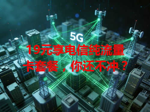 19元享电信纯流量卡套餐，你还不冲？