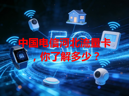 中国电信河北流量卡，你了解多少？