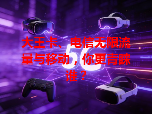 大王卡、电信无限流量与移动，你更青睐谁？