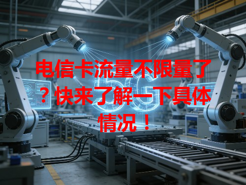 电信卡流量不限量了？快来了解一下具体情况！