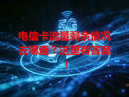 电信卡流量剩余情况去哪查？这里有答案！