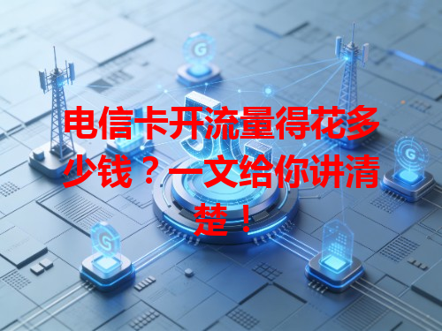 电信卡开流量得花多少钱？一文给你讲清楚！