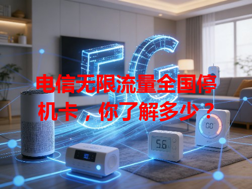 电信无限流量全国停机卡，你了解多少？