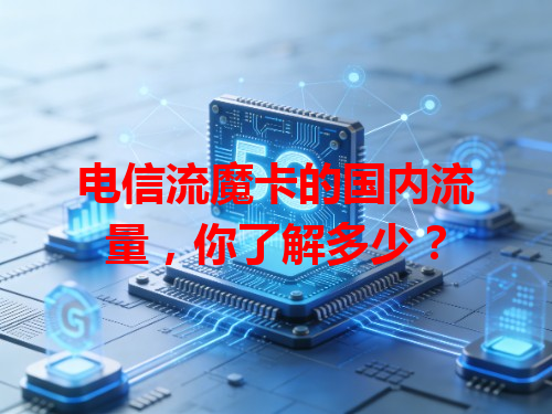电信流魔卡的国内流量，你了解多少？