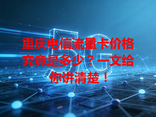 重庆电信流量卡价格究竟是多少？一文给你讲清楚！