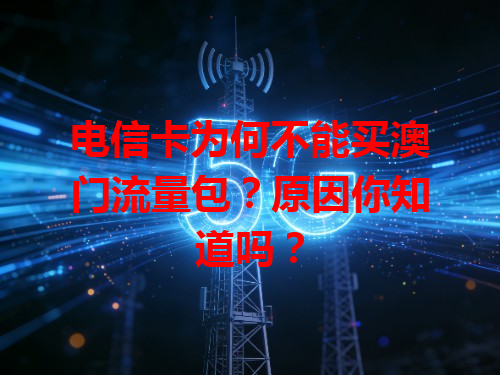 电信卡为何不能买澳门流量包？原因你知道吗？