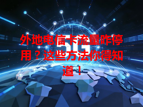 外地电信卡流量咋停用？这些方法你得知道！