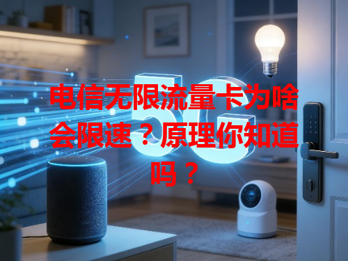 电信无限流量卡为啥会限速？原理你知道吗？