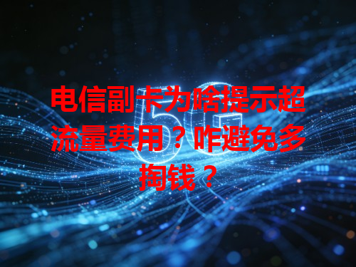 电信副卡为啥提示超流量费用？咋避免多掏钱？