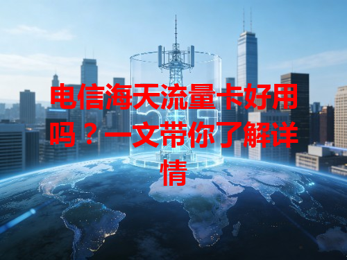 电信海天流量卡好用吗？一文带你了解详情