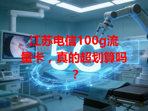 江苏电信100g流量卡，真的超划算吗？