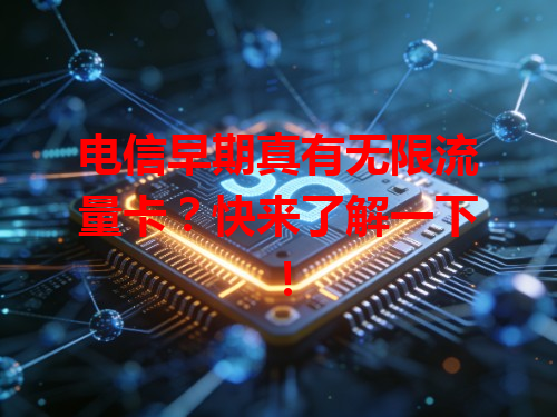电信早期真有无限流量卡？快来了解一下！