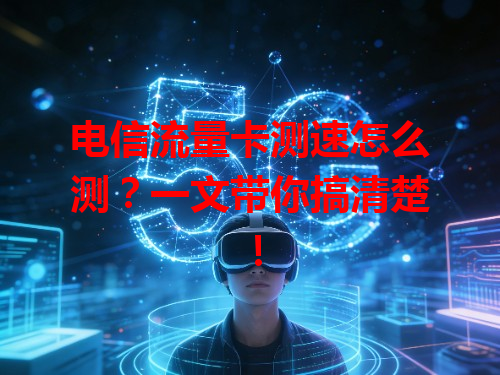 电信流量卡测速怎么测？一文带你搞清楚！