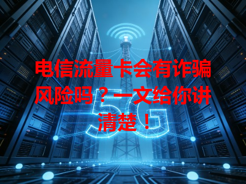 电信流量卡会有诈骗风险吗？一文给你讲清楚！