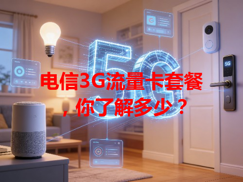 电信3G流量卡套餐，你了解多少？