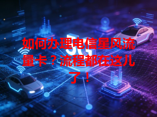 如何办理电信星风流量卡？流程都在这儿了！