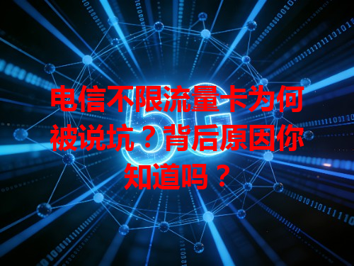 电信不限流量卡为何被说坑？背后原因你知道吗？
