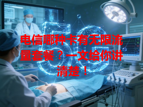电信哪种卡有无限流量套餐？一文给你讲清楚！