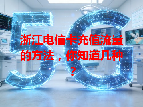浙江电信卡充值流量的方法，你知道几种？