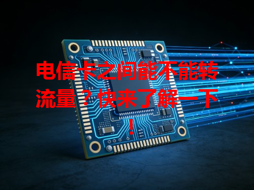 电信卡之间能不能转流量？快来了解一下！