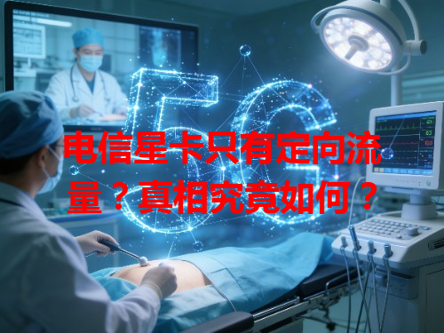 电信星卡只有定向流量？真相究竟如何？