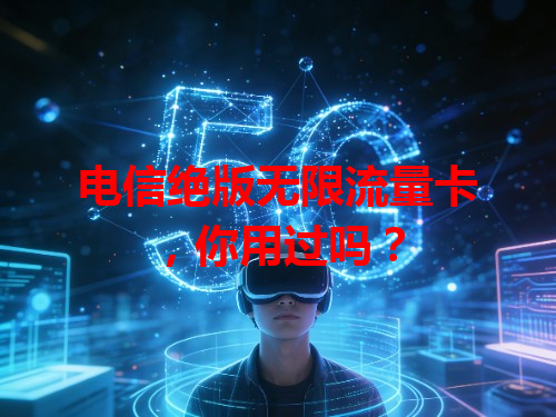 电信绝版无限流量卡，你用过吗？