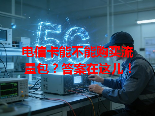 电信卡能不能购买流量包？答案在这儿！
