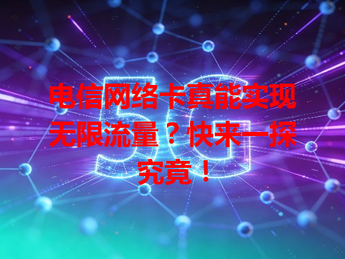 电信网络卡真能实现无限流量？快来一探究竟！