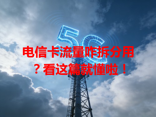 电信卡流量咋拆分用？看这篇就懂啦！