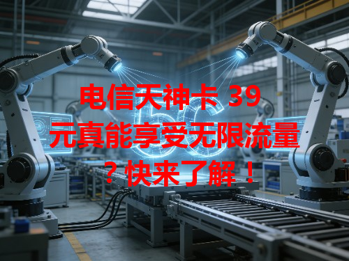 电信天神卡 39 元真能享受无限流量？快来了解！