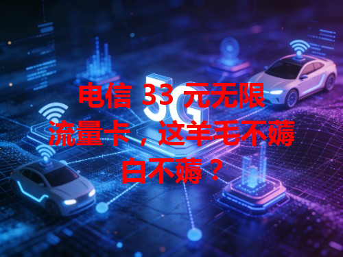 电信 33 元无限流量卡，这羊毛不薅白不薅？